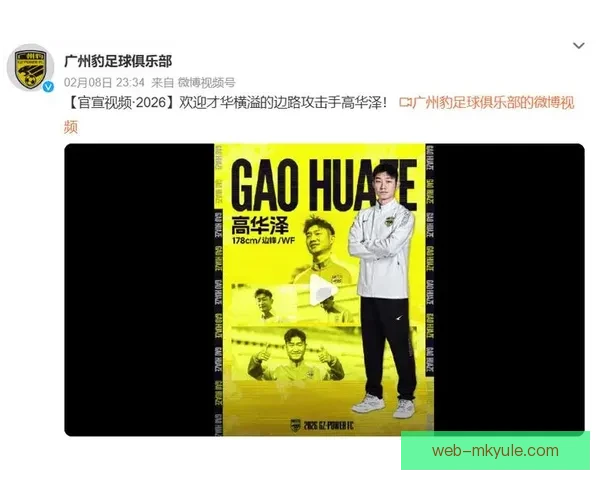 官方广州豹引进国奥快马高华泽 官方广州豹引进国奥快马高华泽