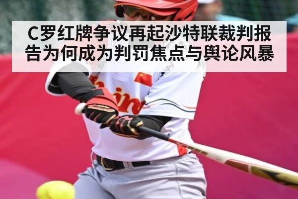 C罗红牌争议再起沙特联裁判报告为何成为判罚焦点与舆论风暴（c7c7）